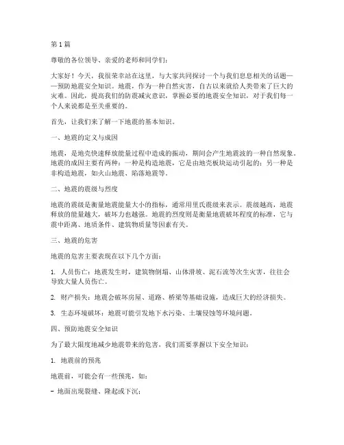 预防地震安全知识演讲稿(3篇)