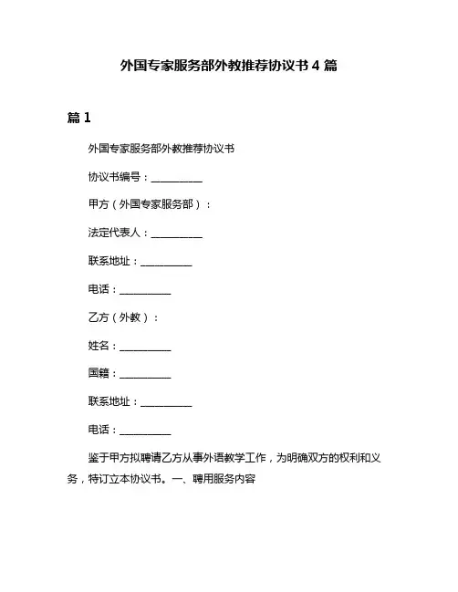 外国专家服务部外教推荐协议书4篇