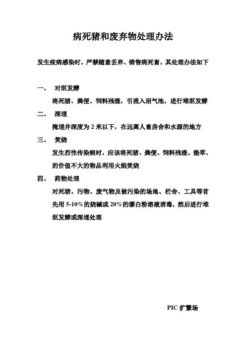 病死猪和废弃物处理办法