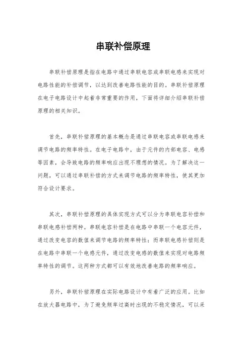 串联补偿原理