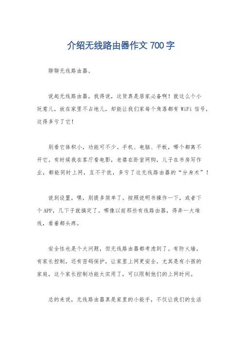 介绍无线路由器作文700字