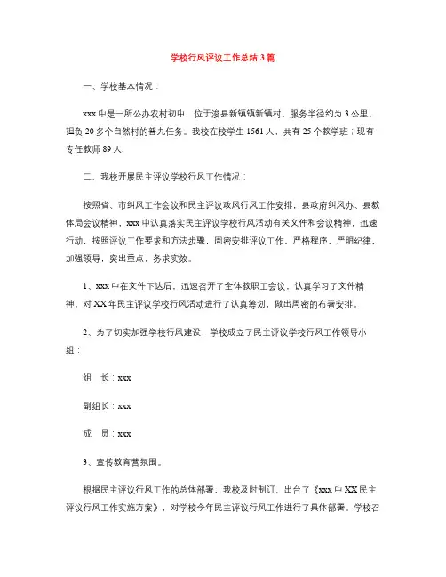 学校行风评议工作总结3篇