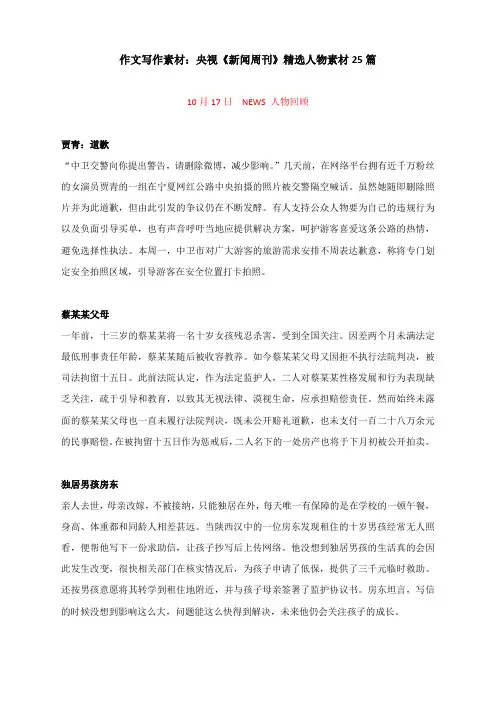 作文写作素材：央视《新闻周刊》精选人物素材25篇
