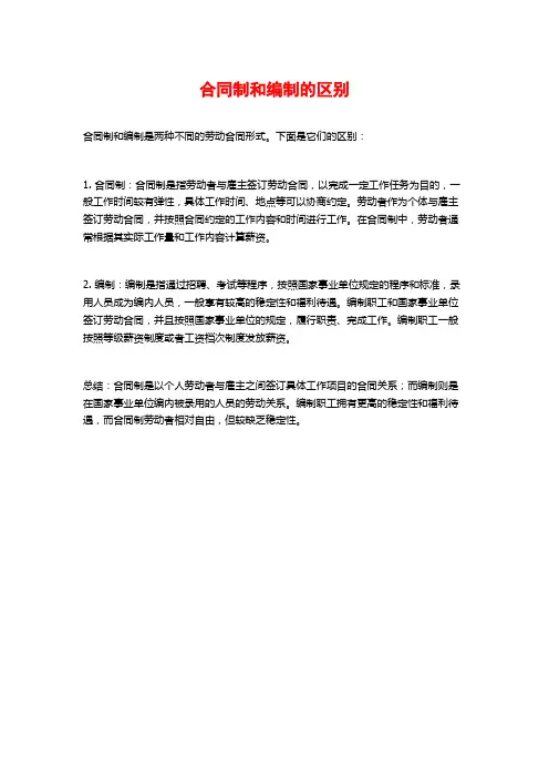 合同制和编制的区别
