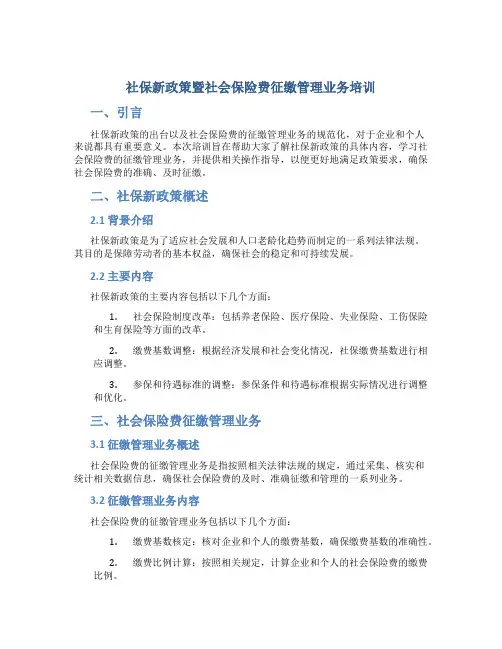 社保新政策暨社会保险费征缴管理业务培训