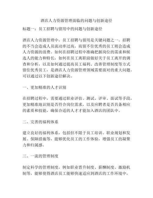 酒店人力资源管理面临的问题与创新途径