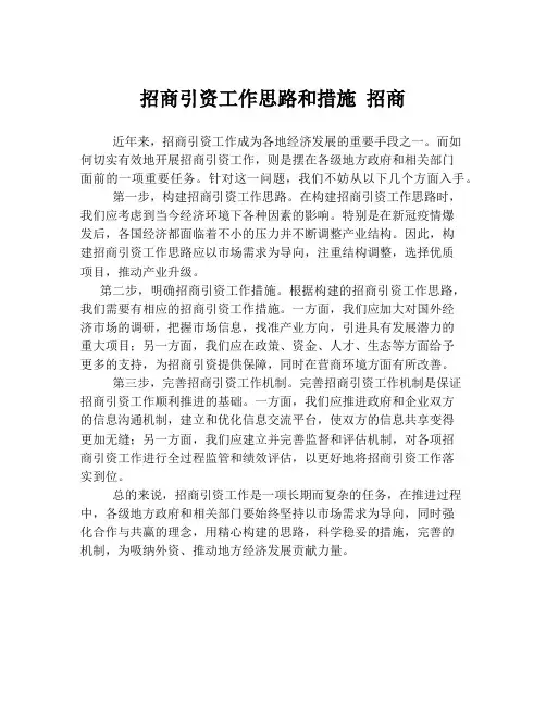 招商引资工作思路和措施 招商