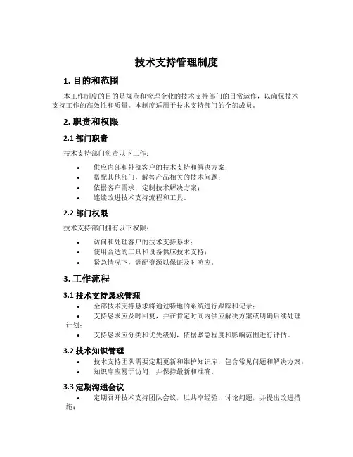 技术支持管理制度