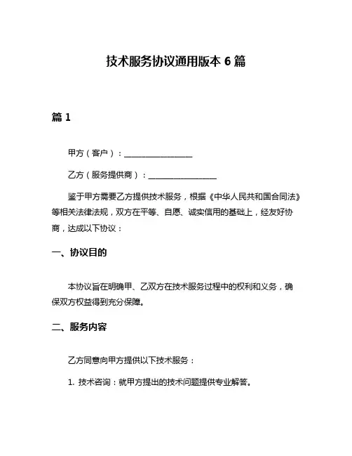 技术服务协议通用版本6篇