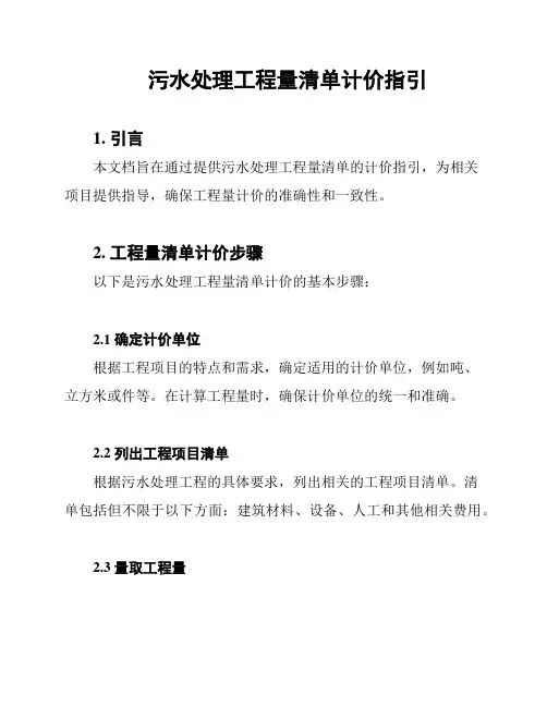 污水处理工程量清单计价指引