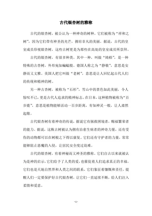 古代银杏树的雅称
