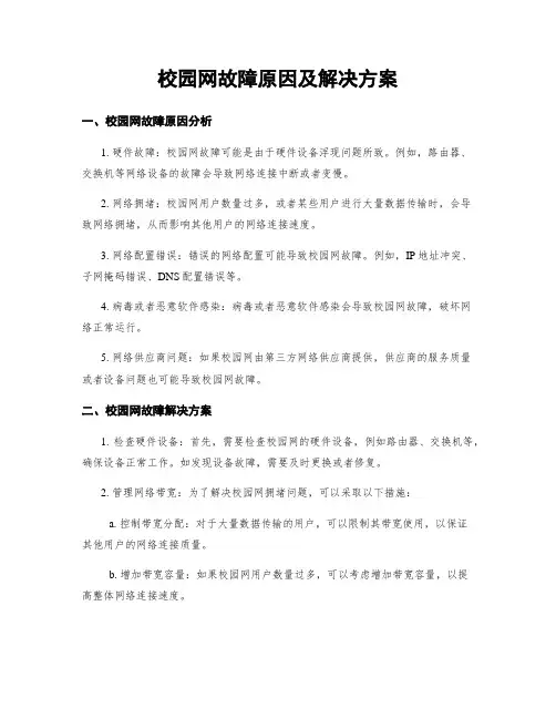 校园网故障原因及解决方案