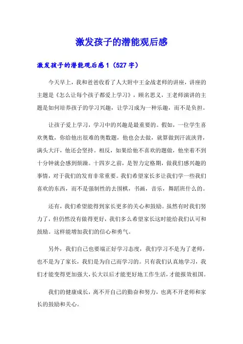 激发孩子的潜能观后感(精编)