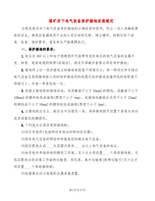 煤矿井下电气设备保护接地安装规定(2篇)