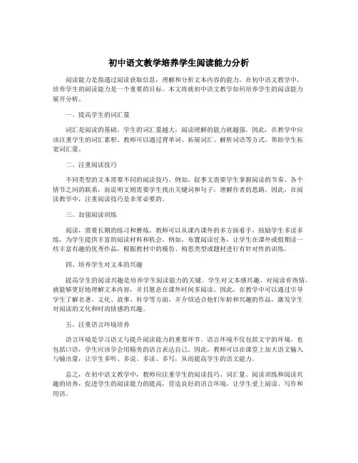 初中语文教学培养学生阅读能力分析