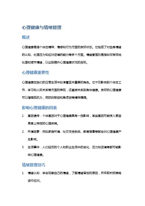 《心理健康与情绪管理》