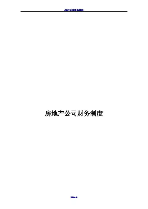 房地产公司财务管理制度及流程图