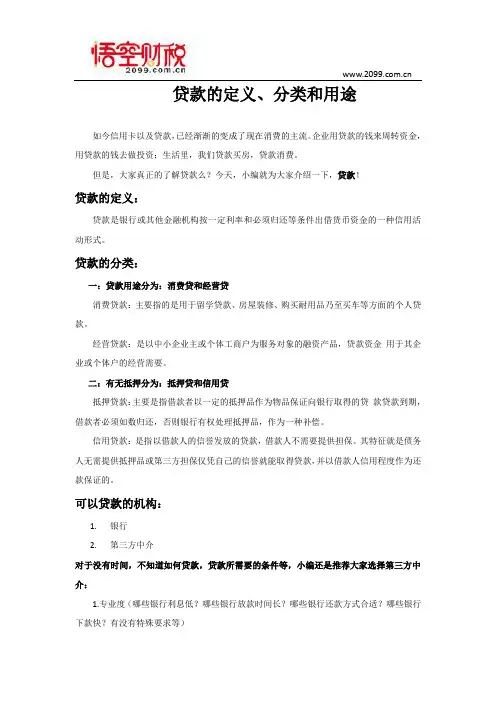 贷款的定义、分类和用途