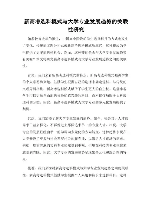新高考选科模式与大学专业发展趋势的关联性研究