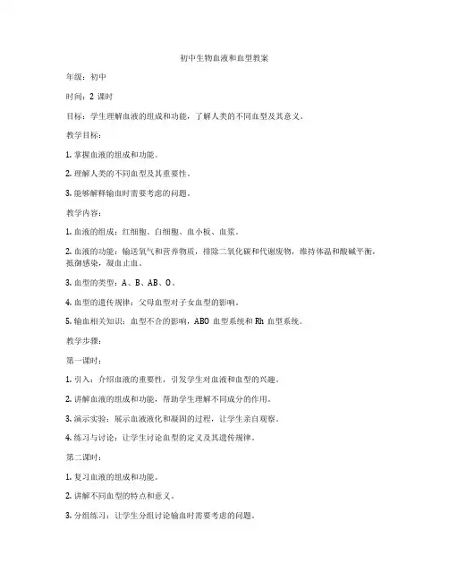 初中生物血液和血型教案