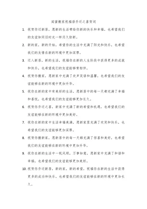 闺蜜搬家祝福语乔迁之喜贺词