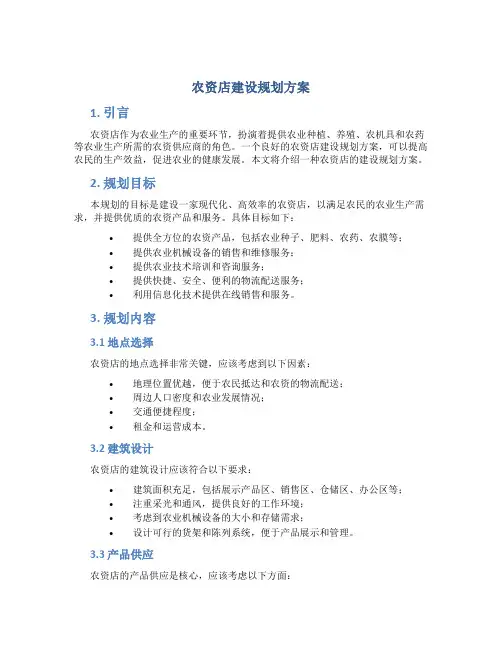 农资店建设规划方案