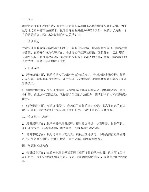 旅游培训个人总结范文