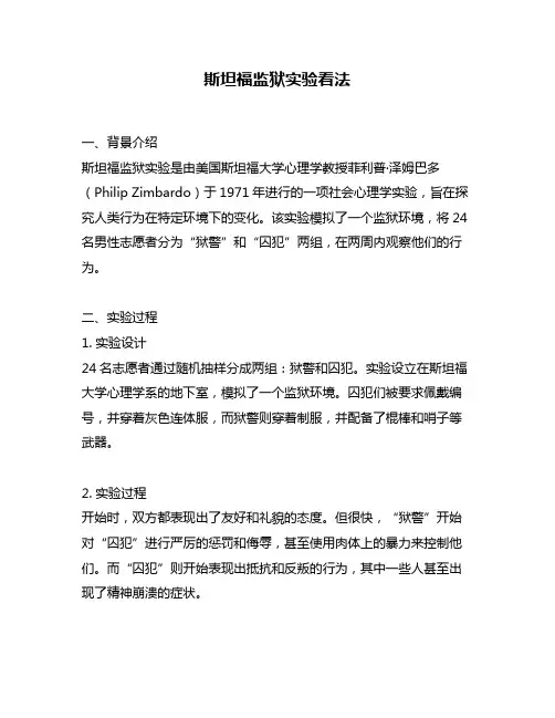 斯坦福监狱实验看法