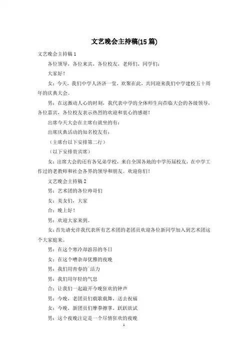 文艺晚会主持稿(15篇)
