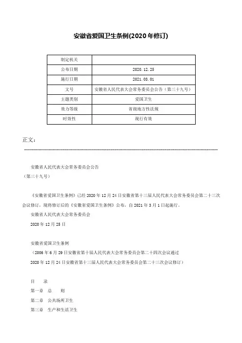 安徽省爱国卫生条例(2020年修订)-安徽省人民代表大会常务委员会公告（第三十九号）