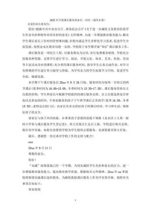 2022年开展课后服务致家长一封信(通用8篇)