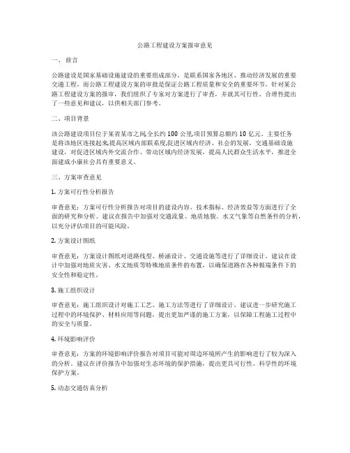 公路工程建设方案报审意见