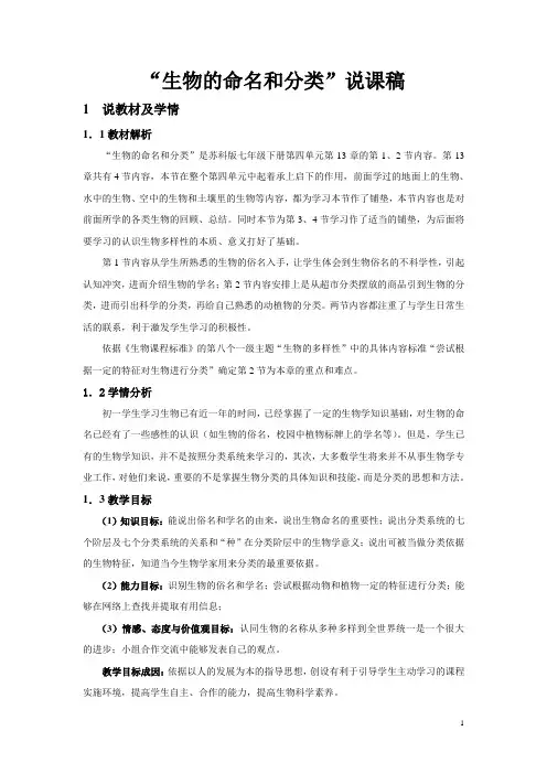 生物的命名和分类说课稿
