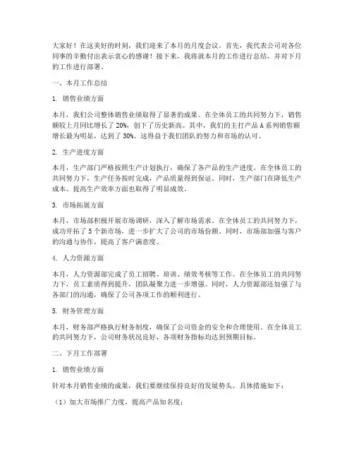 月度会议总结老总发言稿