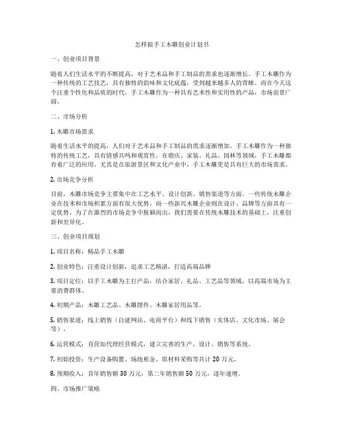 怎样做手工木雕创业计划书