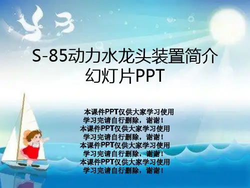 S-85动力水龙头装置简介幻灯片PPT