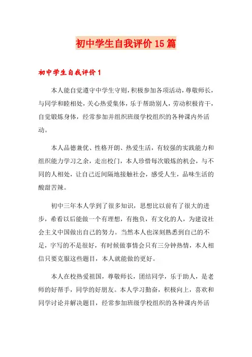 初中学生自我评价15篇