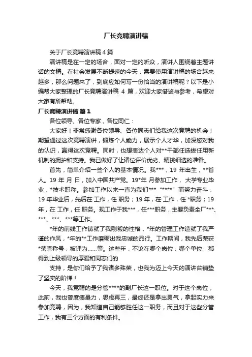 厂长竞聘演讲稿