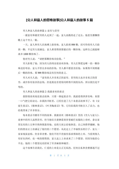 [穷人和富人的思维故事]穷人和富人的故事5篇