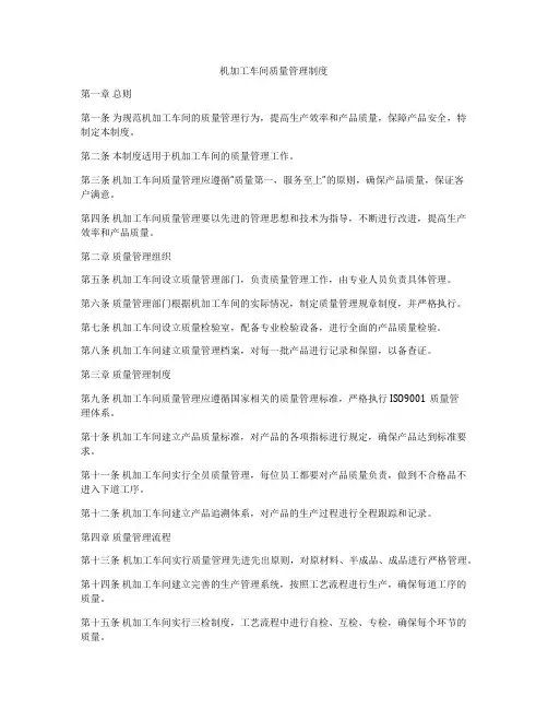 机加工车间质量管理制度