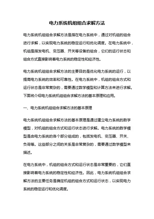 电力系统机组组合求解方法