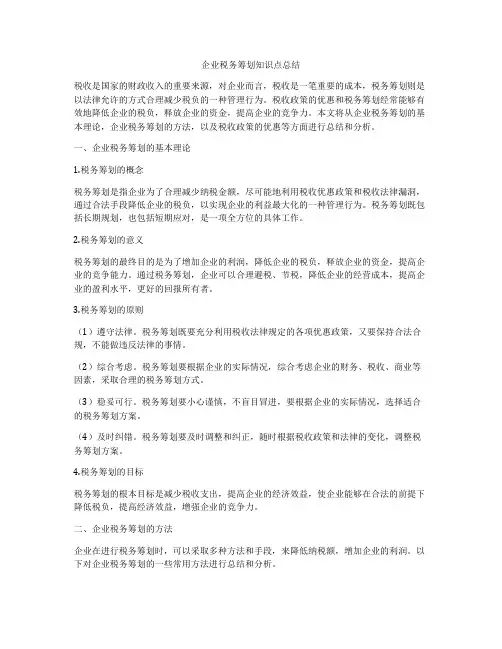 企业税务筹划知识点总结