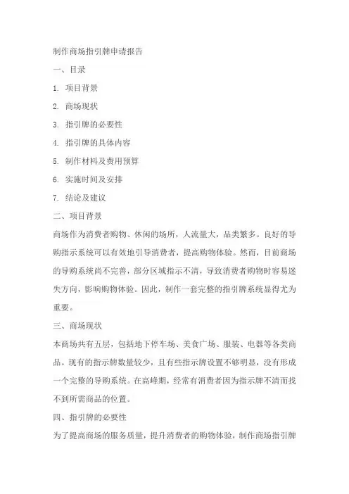 制作商场指引牌申请报告范文