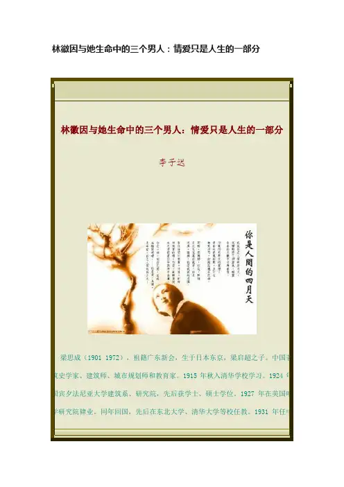 林徽因与她生命中的三个男人：情爱只是人生的一部分