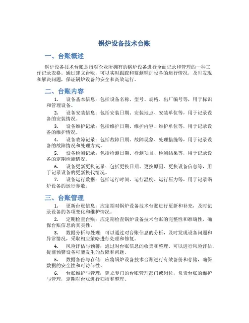 锅炉设备技术台帐