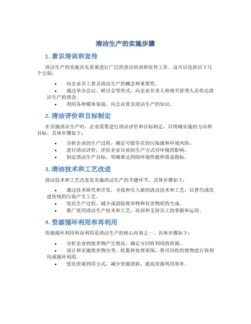 清洁生产的实施步骤