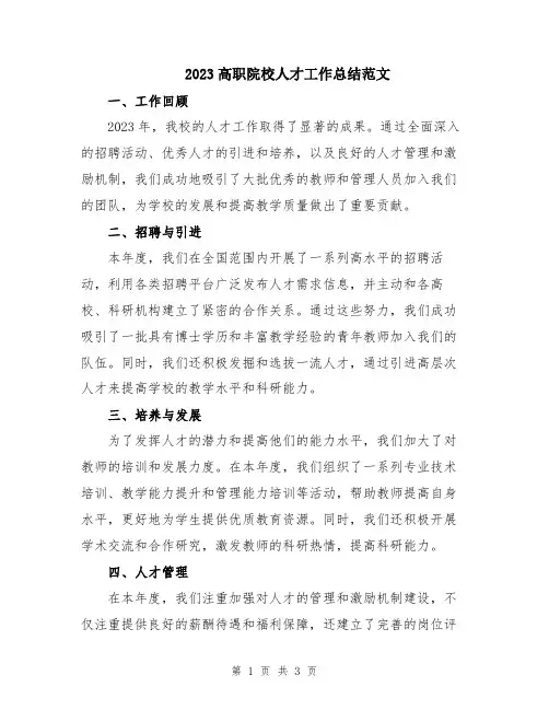 2023高职院校人才工作总结范文