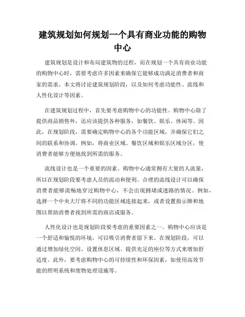 建筑规划如何规划一个具有商业功能的购物中心