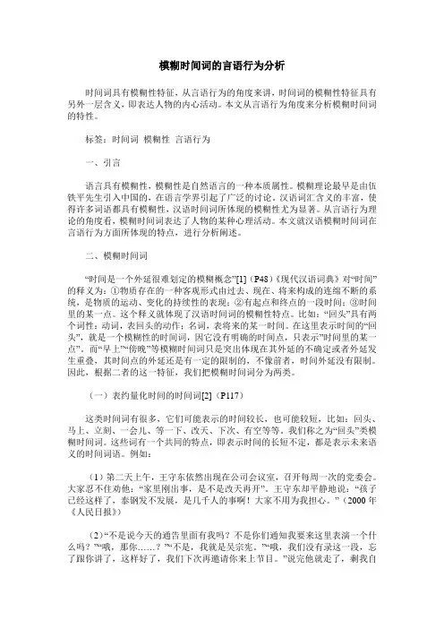 模糊时间词的言语行为分析