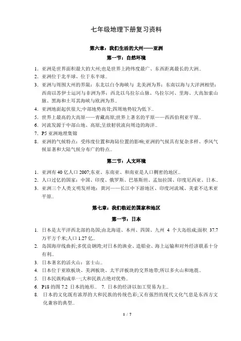 新人教版七年级下册地理(全)